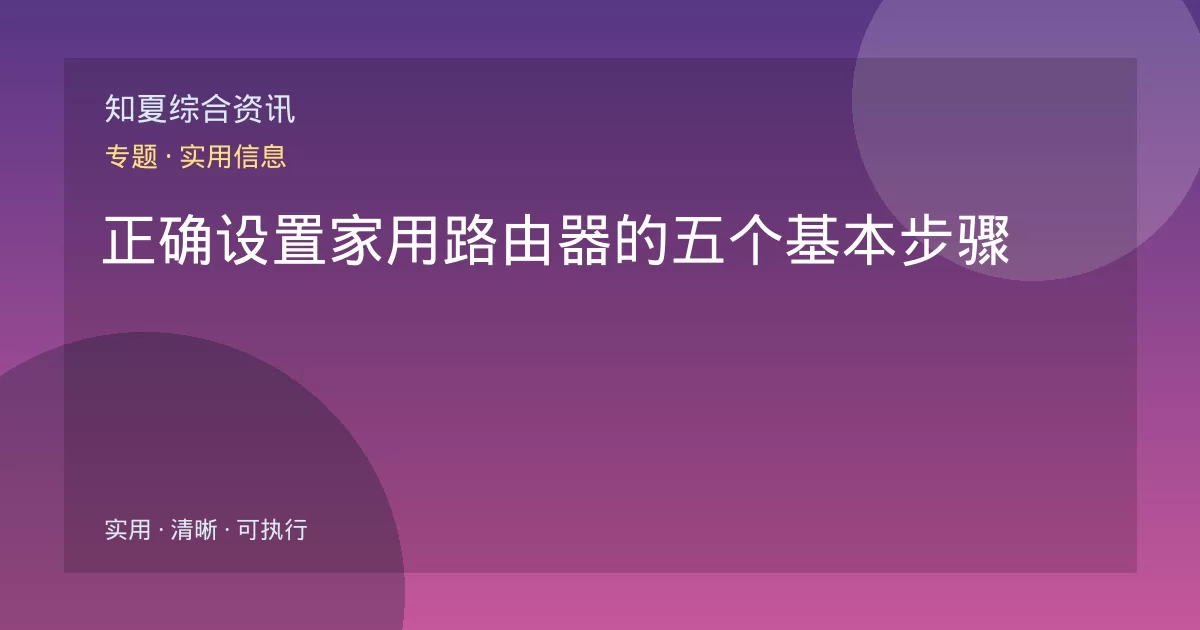 正确设置家用路由器的五个基本步骤